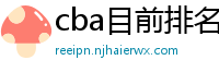 cba目前排名